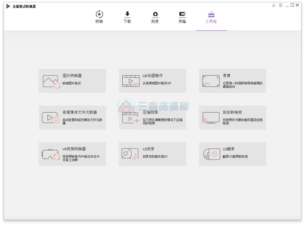 图片[2]-万兴全能格式转换器 Ver17.3.0.531便携绿色版 万兴优转-三鑫资源网-虚拟资源分享平台！