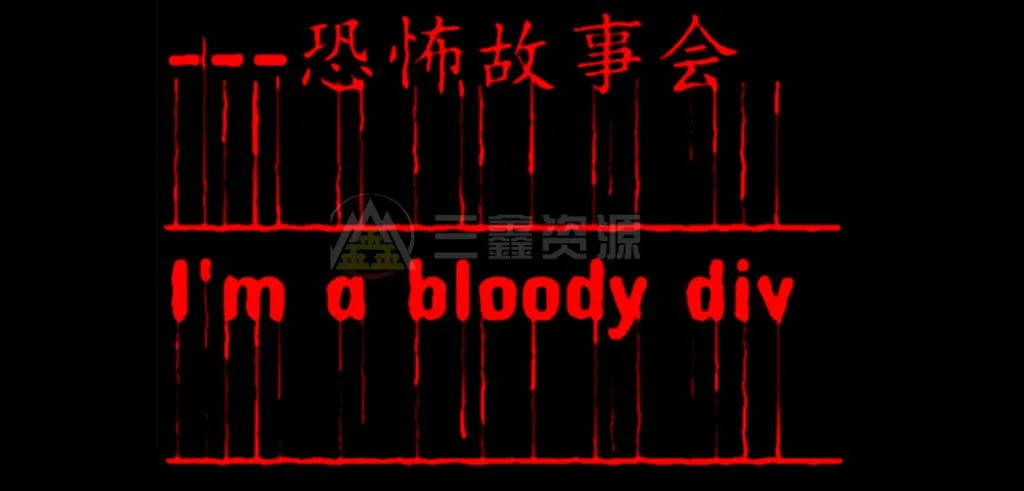 恐怖动态流血字体生成器PHP源码 恐怖血色字体设计素材在线设计工具-三鑫资源网-虚拟资源分享平台！