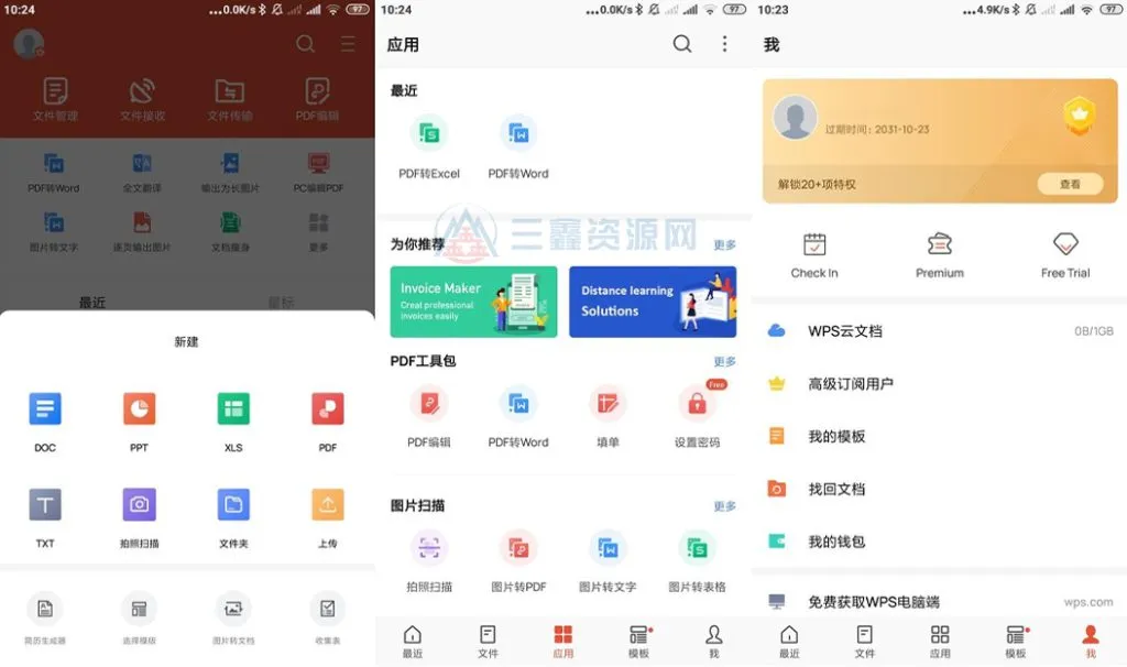 WPS Office v18.25.1 高级安卓版 移动办公全能套件-三鑫资源网-虚拟资源分享平台！