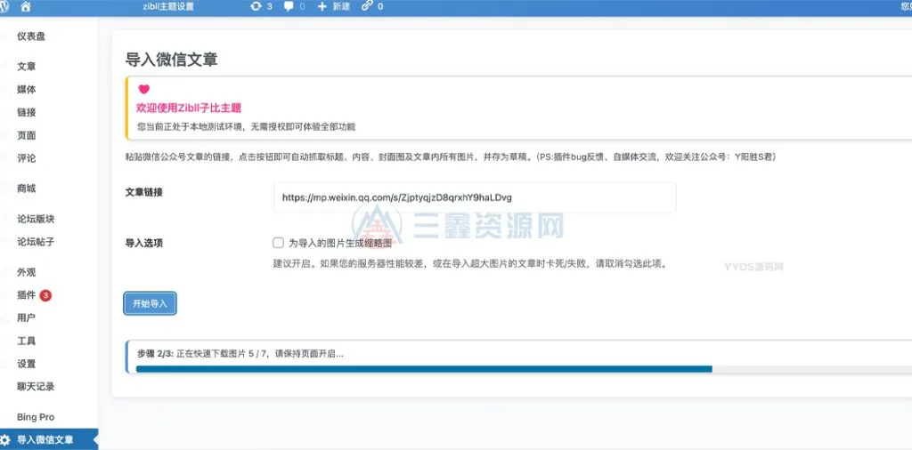WordPress子比主题公众号文章导入插件 一键抓取微信文章存草稿-三鑫资源网-虚拟资源分享平台!