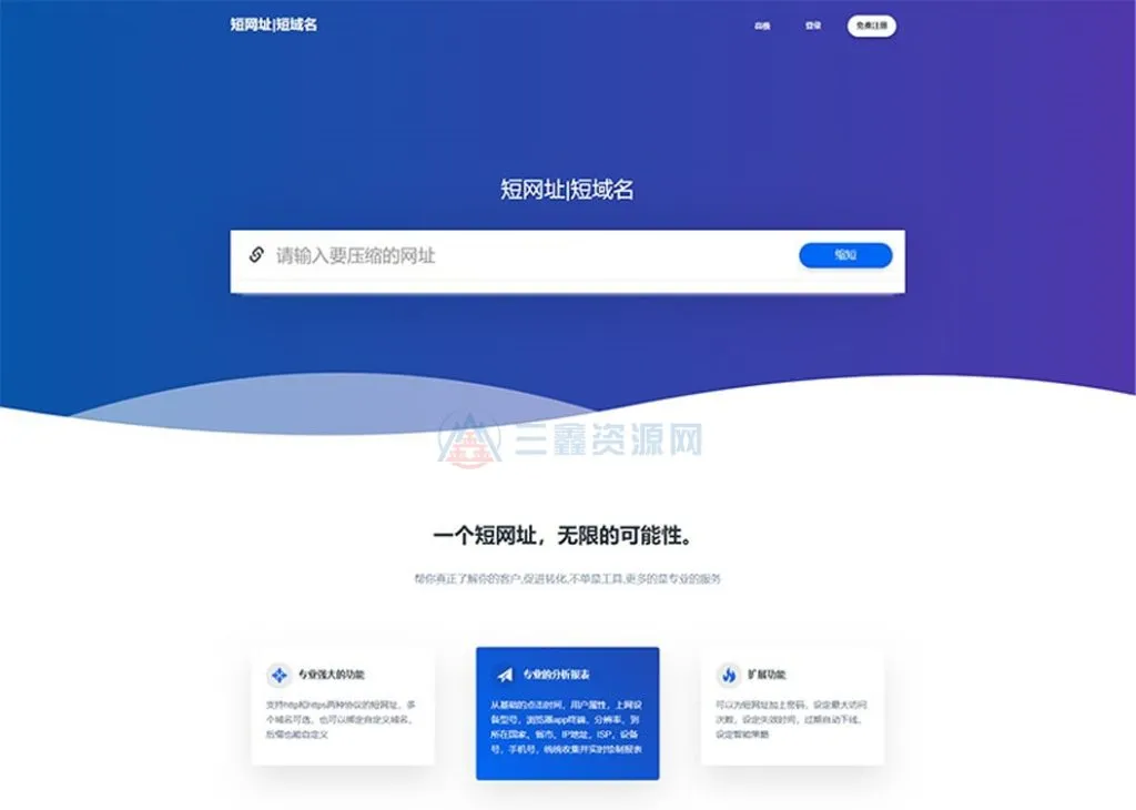 全新PHP短网址生成系统源码 防封网址缩短平台-三鑫资源网-虚拟资源分享平台!