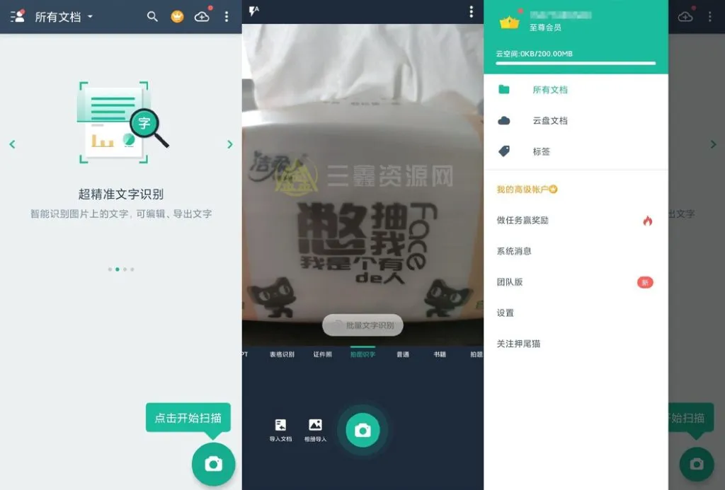 扫描全能王 V7.15.0高级版 安卓全能文档扫描工具-三鑫资源网-虚拟资源分享平台！