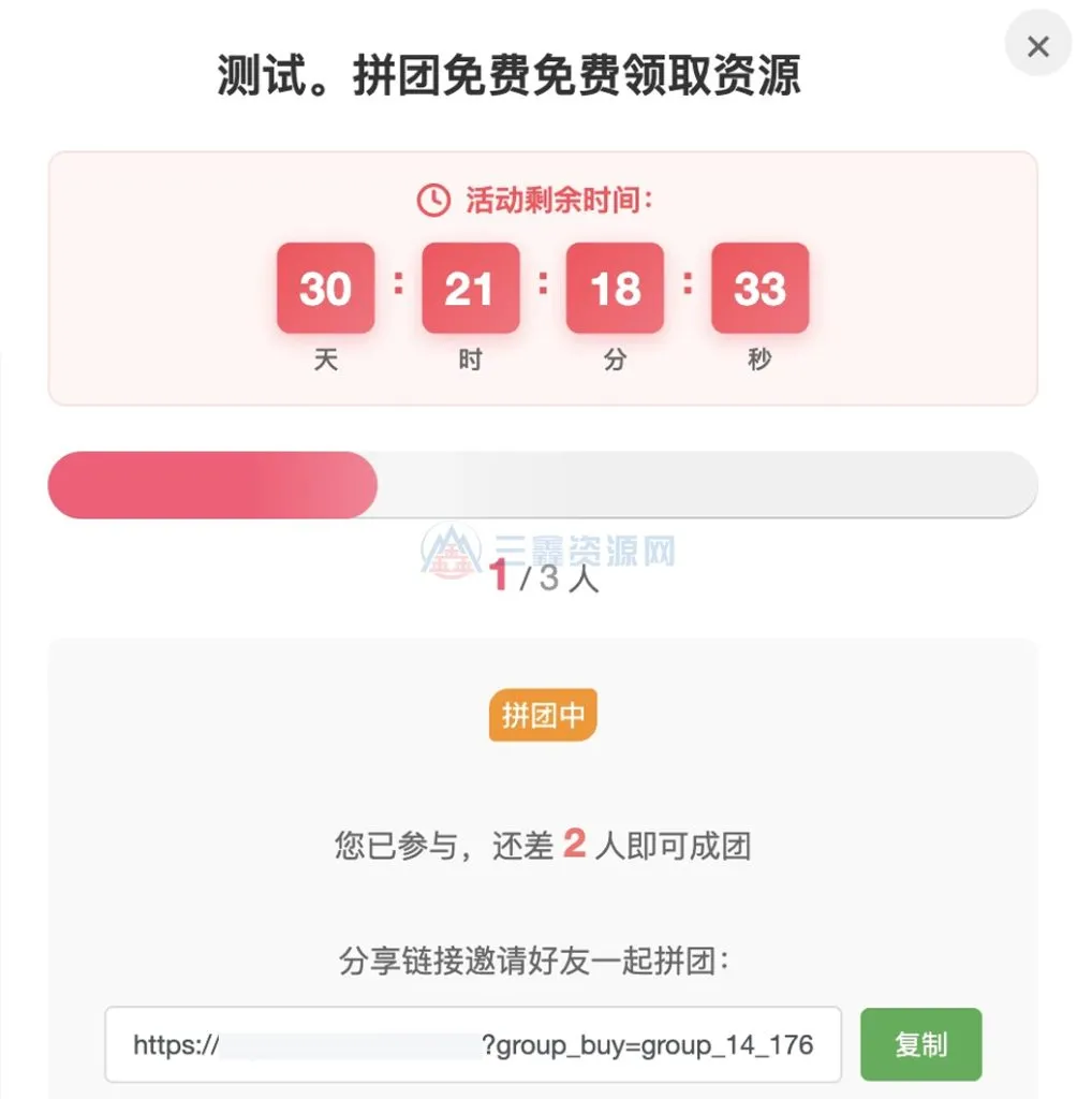 子比主题拼团插件(无授权) 网站拉新引流裂变拉人气必备插件 zibll拼团插件-三鑫资源网-虚拟资源分享平台！