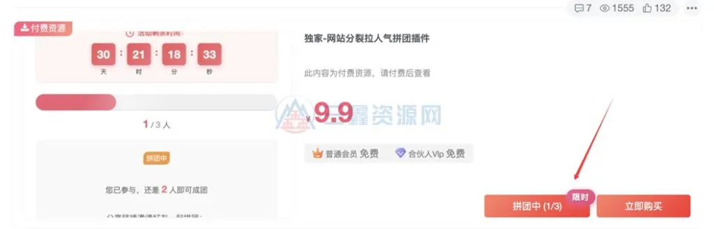 图片[2]-子比主题拼团插件(无授权) 网站拉新引流裂变拉人气必备插件 zibll拼团插件-三鑫资源网-虚拟资源分享平台！
