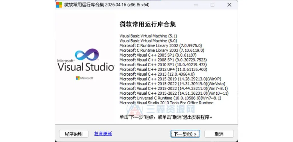 微软常用运行库合集 2026.04.16完整版-三鑫资源网-虚拟资源分享平台！