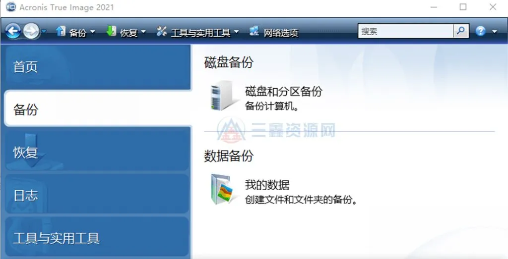 Acronis True Image v30.2.1.42902专业系统备份还原工具-三鑫资源网-虚拟资源分享平台！